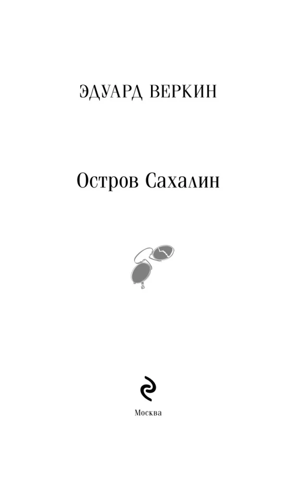 Остров Сахалин